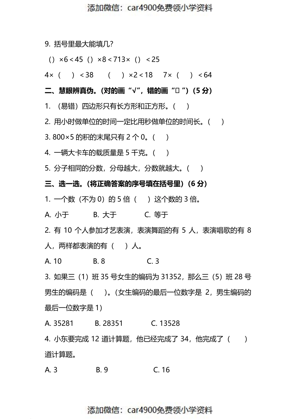 三（上）人教版数学期末真题检测卷.7（）.pdf_第2页