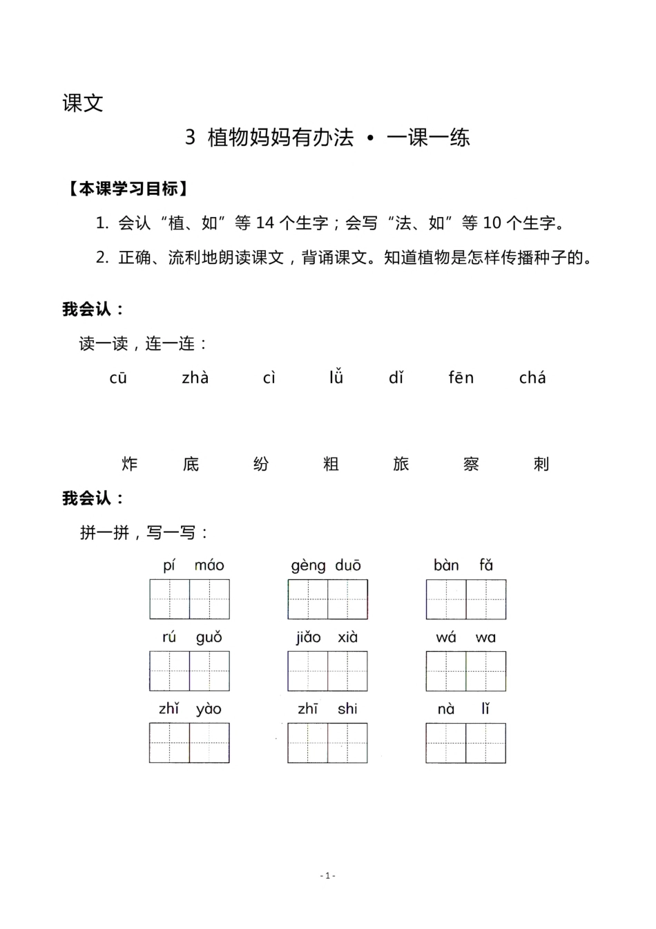 二（上）《课文3 植物妈妈有办法》《 语文园地一》一课一练.pdf_第1页