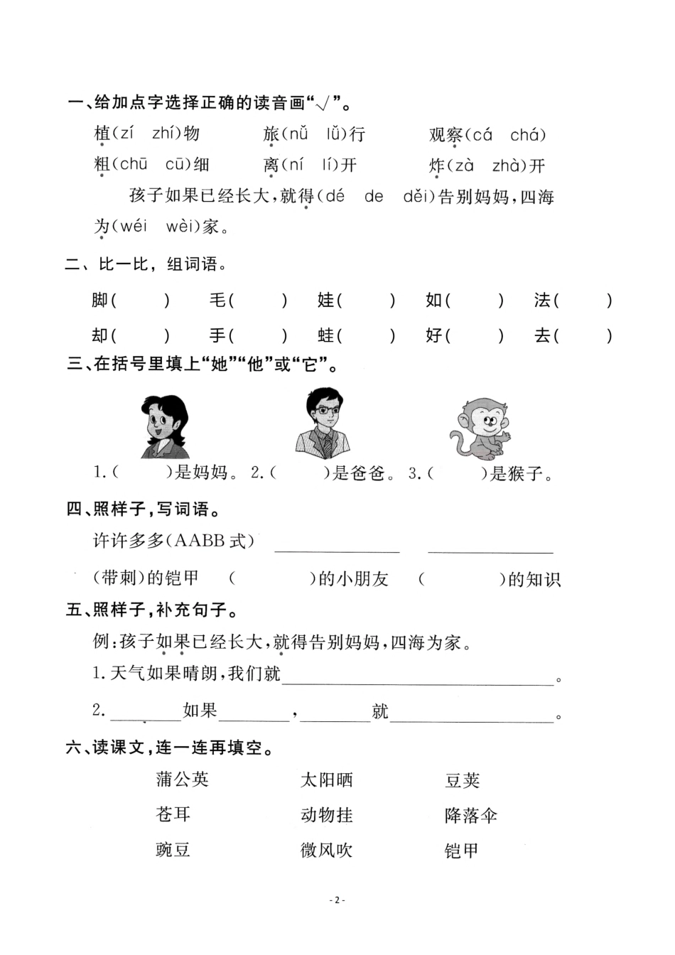 二（上）《课文3 植物妈妈有办法》《 语文园地一》一课一练.pdf_第2页