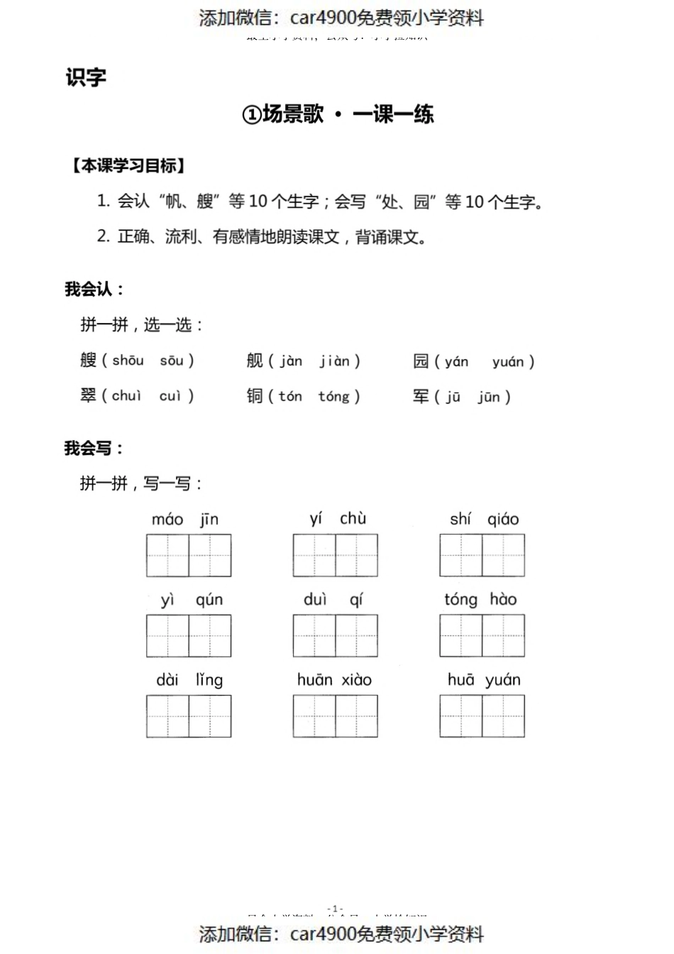 二（上）《识字1 场景歌》《识字2 树之歌》一课一练.pdf_第1页