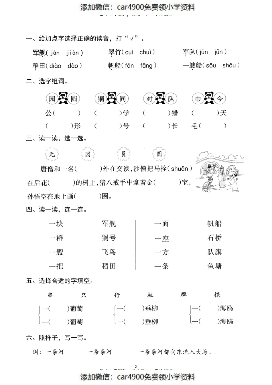 二（上）《识字1 场景歌》《识字2 树之歌》一课一练.pdf_第2页