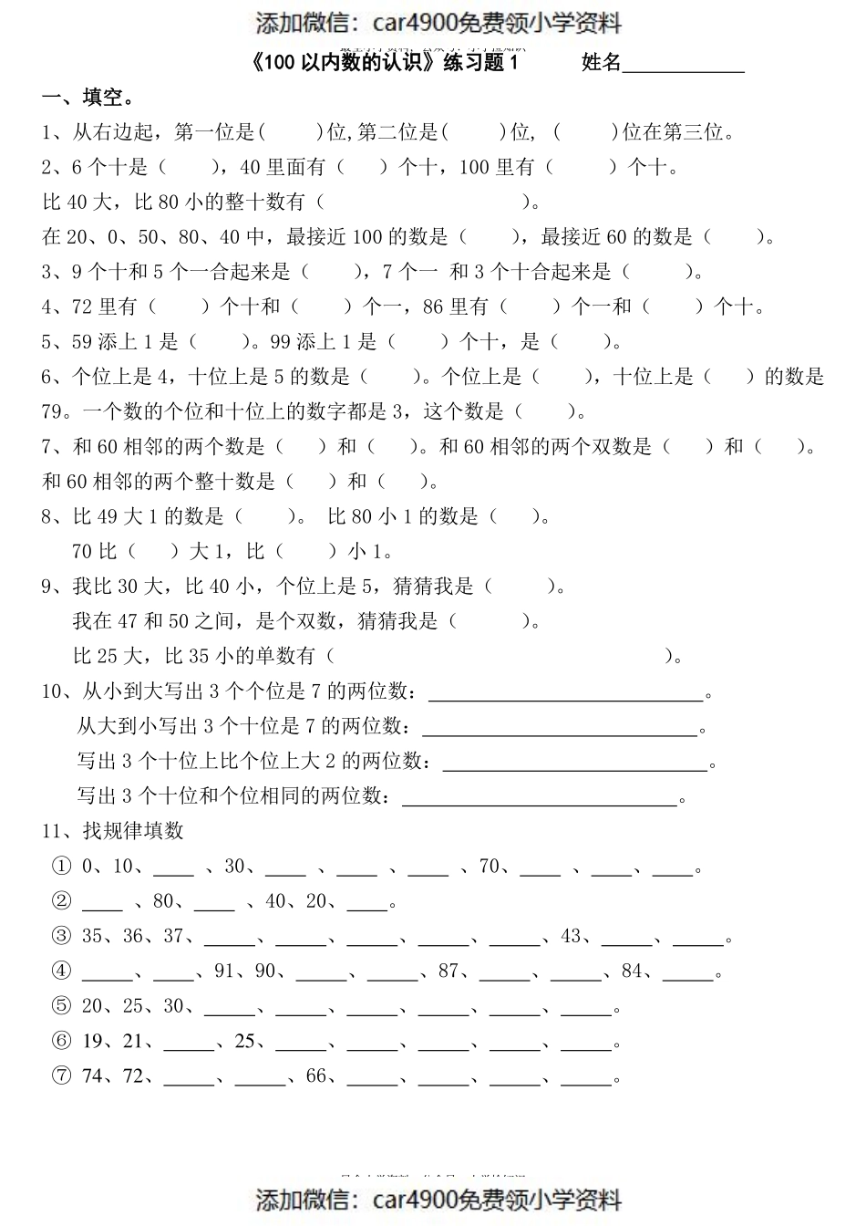 苏教版专题丨一年级下册《100以内数的认识》练习测试题.pdf_第1页
