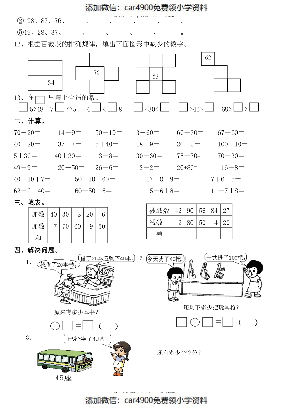 苏教版专题丨一年级下册《100以内数的认识》练习测试题.pdf_第2页
