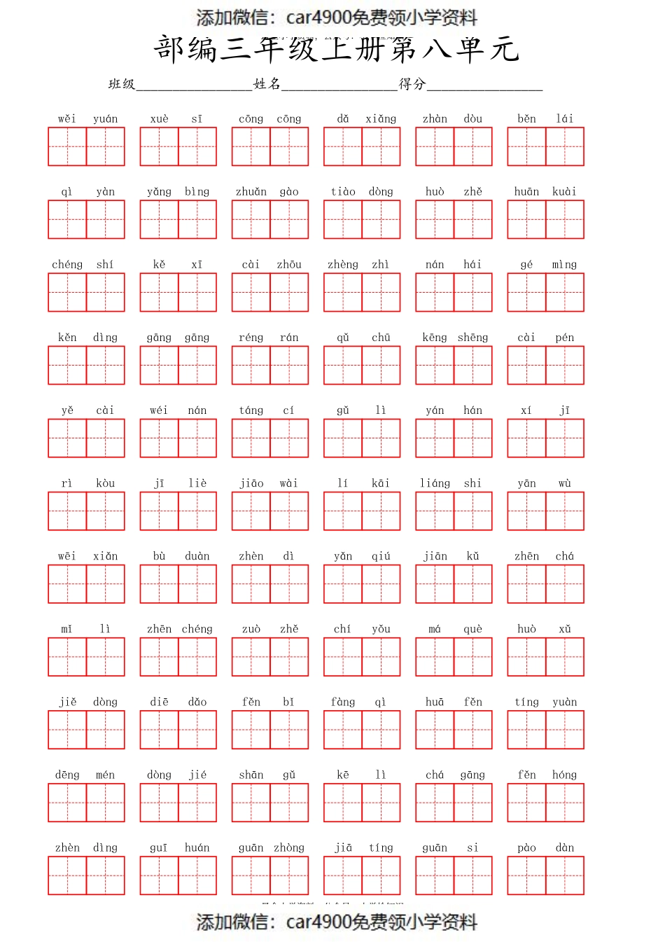 看拼音写词语第八单元 (1)（添加微信：car4900免费领小学资料）.pdf_第1页