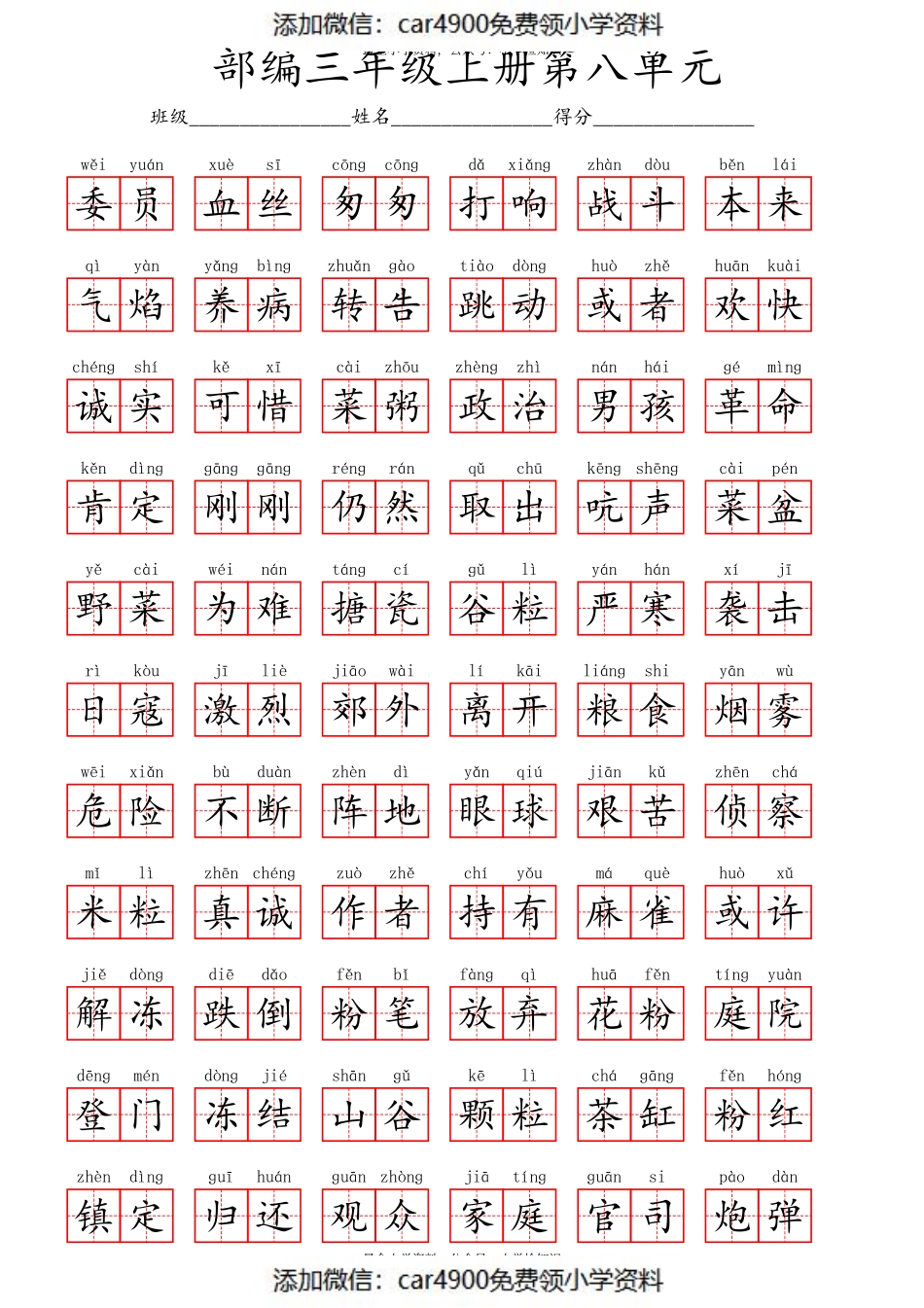 看拼音写词语第八单元 (1)（添加微信：car4900免费领小学资料）.pdf_第3页