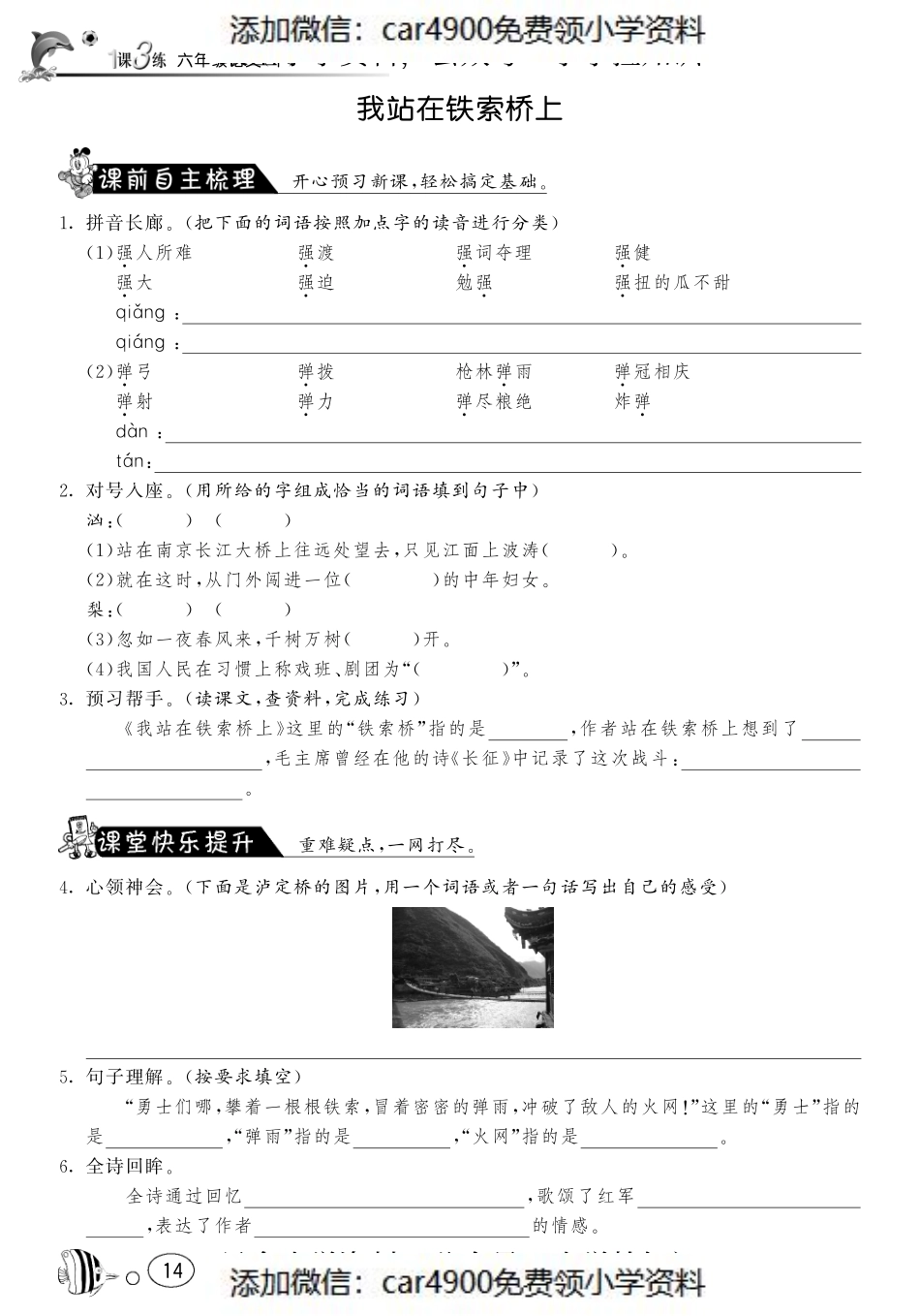 课课练·2 我站在铁索桥上（网资源）（）.pdf_第1页