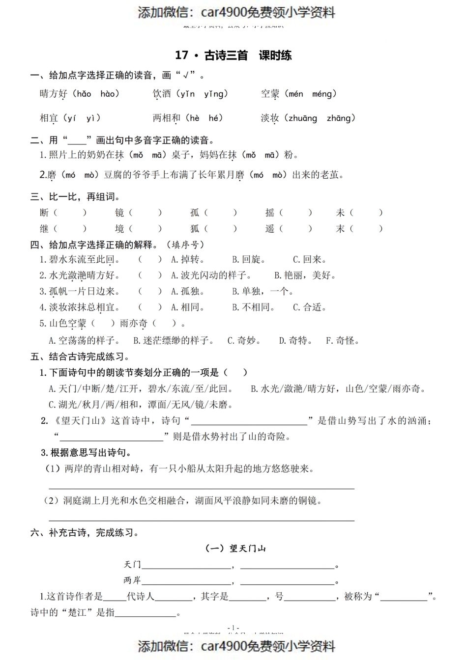 三（上）《课文17 古诗三首》一课一练（）.pdf_第1页