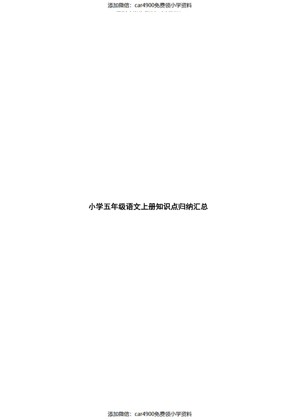 小学五年级语文上册知识点归纳汇总（）.pdf_第1页