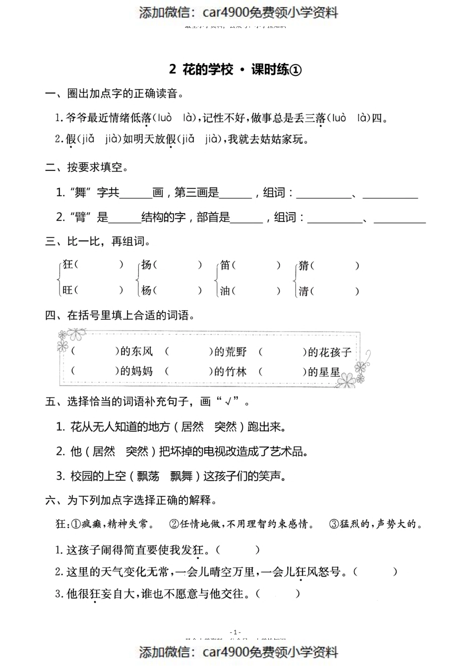 三（上）语文《2 花的学校》一课一练（）.pdf_第1页