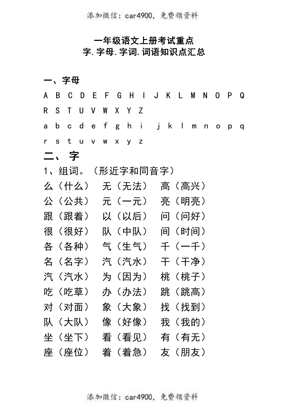 一（上）语文期末 考试重点字.字母.字词.词语知识点汇总+.pdf_第1页