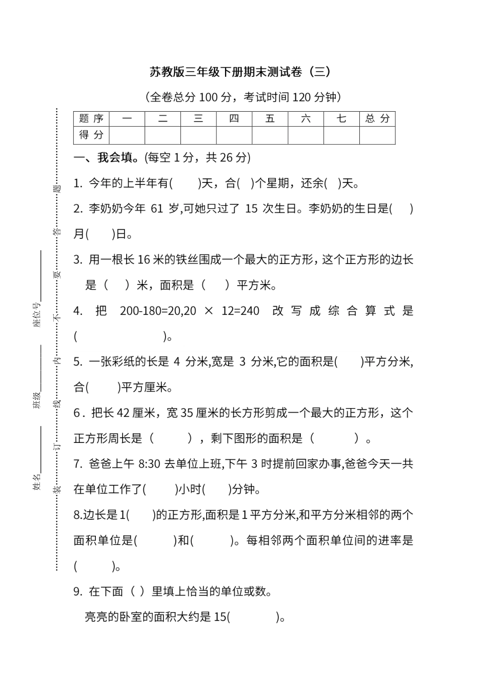 试卷模拟丨苏教版数学三年级下册期末测试卷（三）.pdf_第1页