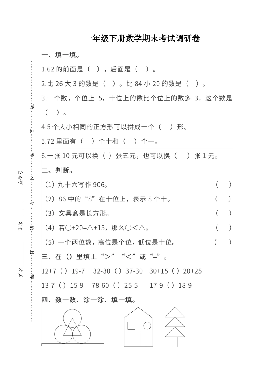 真题卷丨人教版一年级（下）数学期末统考真题卷（二）(1).pdf_第1页