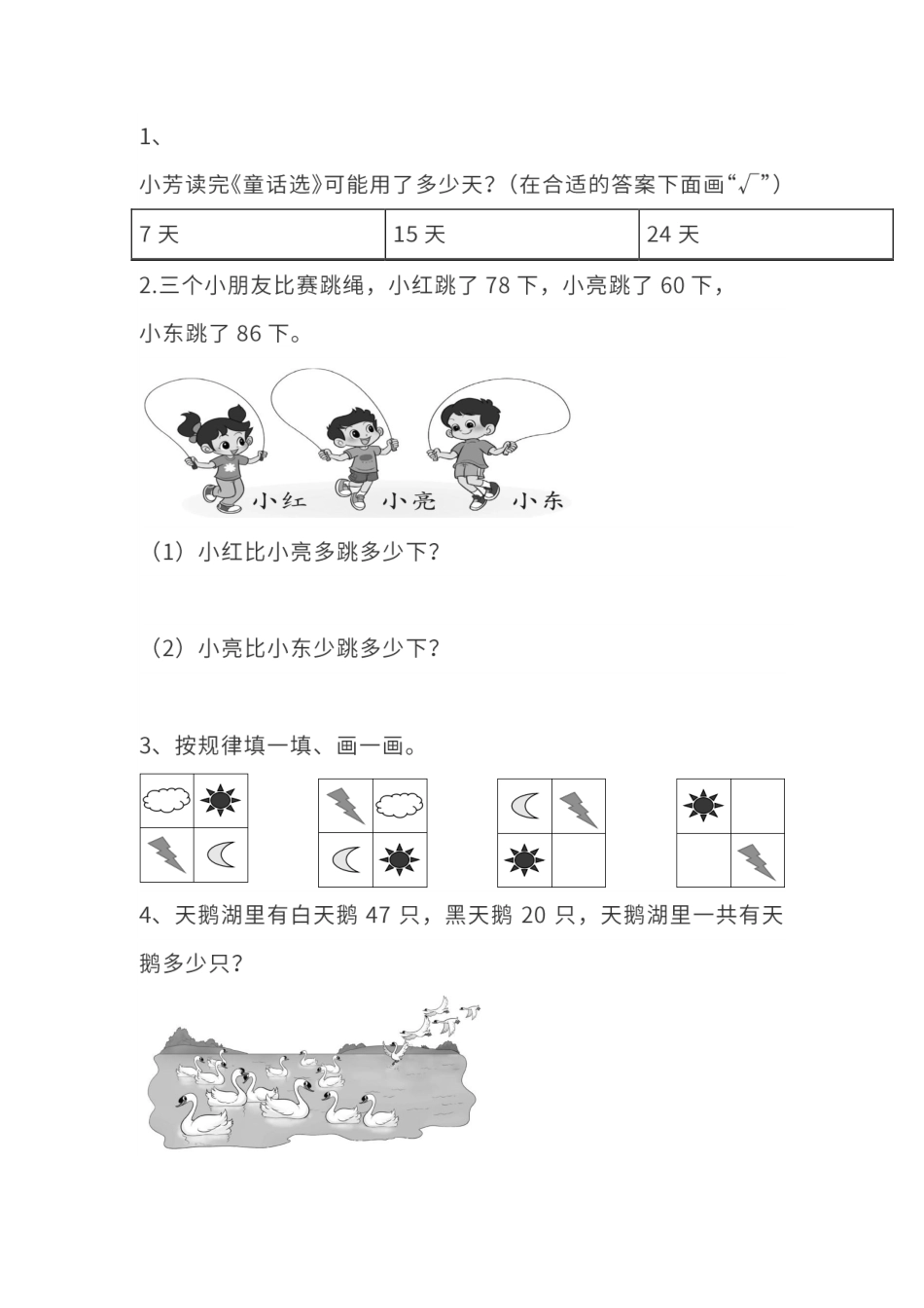 真题卷丨人教版一年级（下）数学期末统考真题卷（二）(1).pdf_第3页