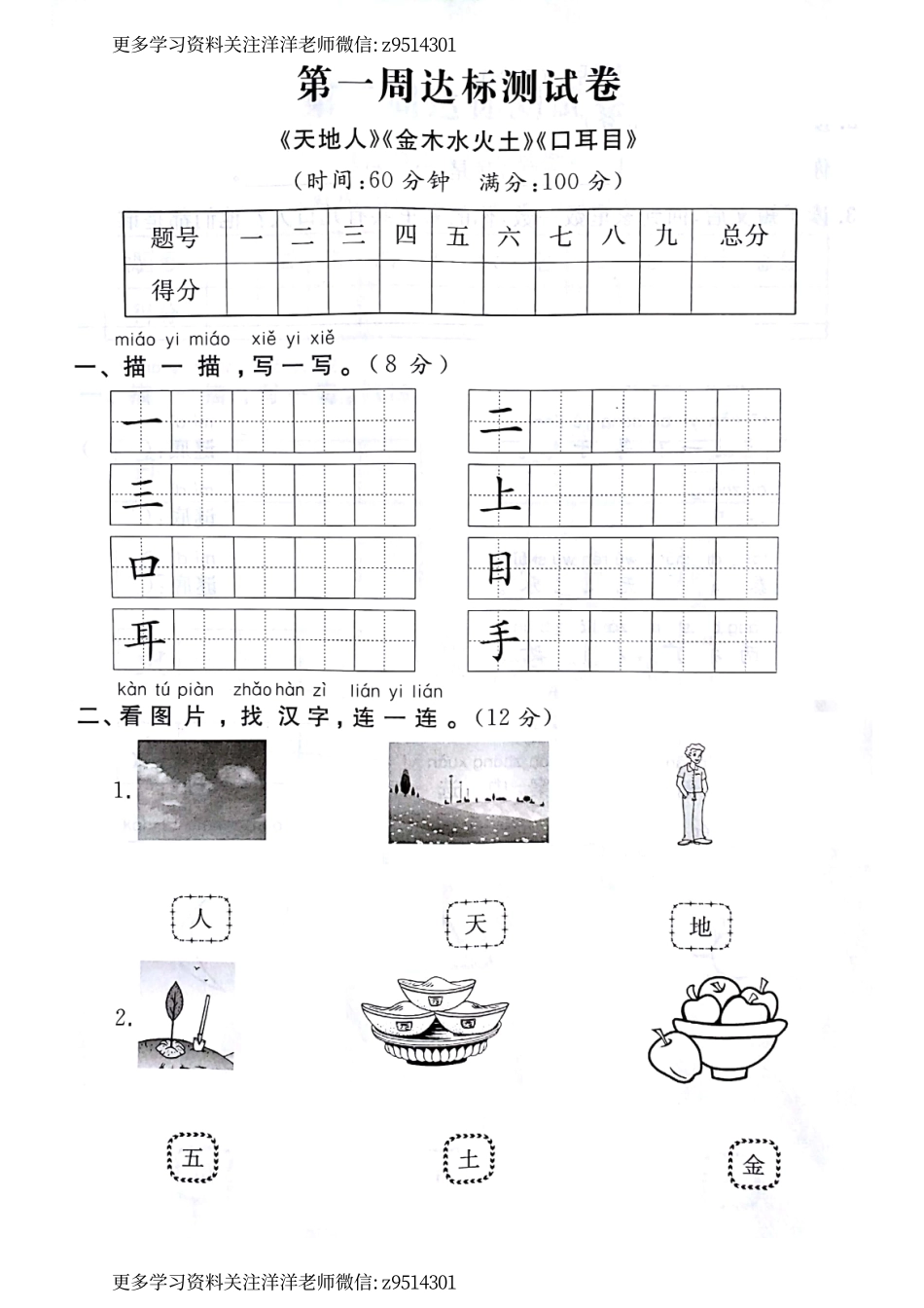 【第一周达标测试卷】《天地人》《金木水火土》《口耳目》）.pdf_第1页