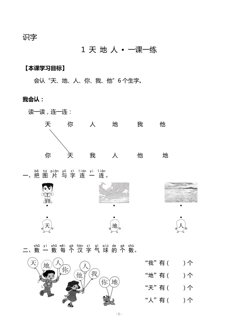 一（上）《识字1 天地人》《识字2 金木水火土》一课一练.pdf_第1页