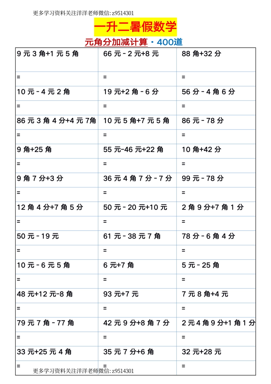 6.17一升二暑假数学【元角分加减混合练习题400道】-sx(1).pdf_第1页