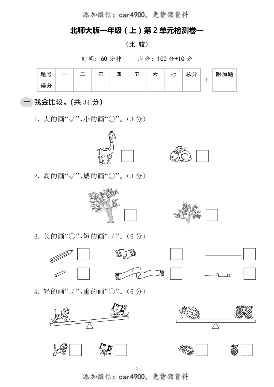 一（上）北师大数学 第二单元 检测卷一+.pdf_第1页