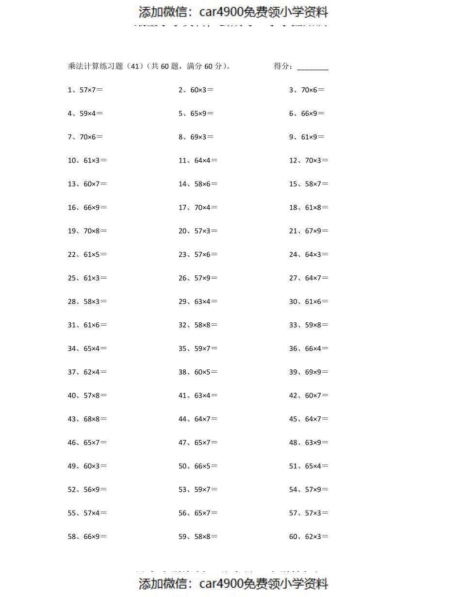 70以内×10以内第41~60篇（添加微信：car4900免费领小学资料）.pdf_第1页