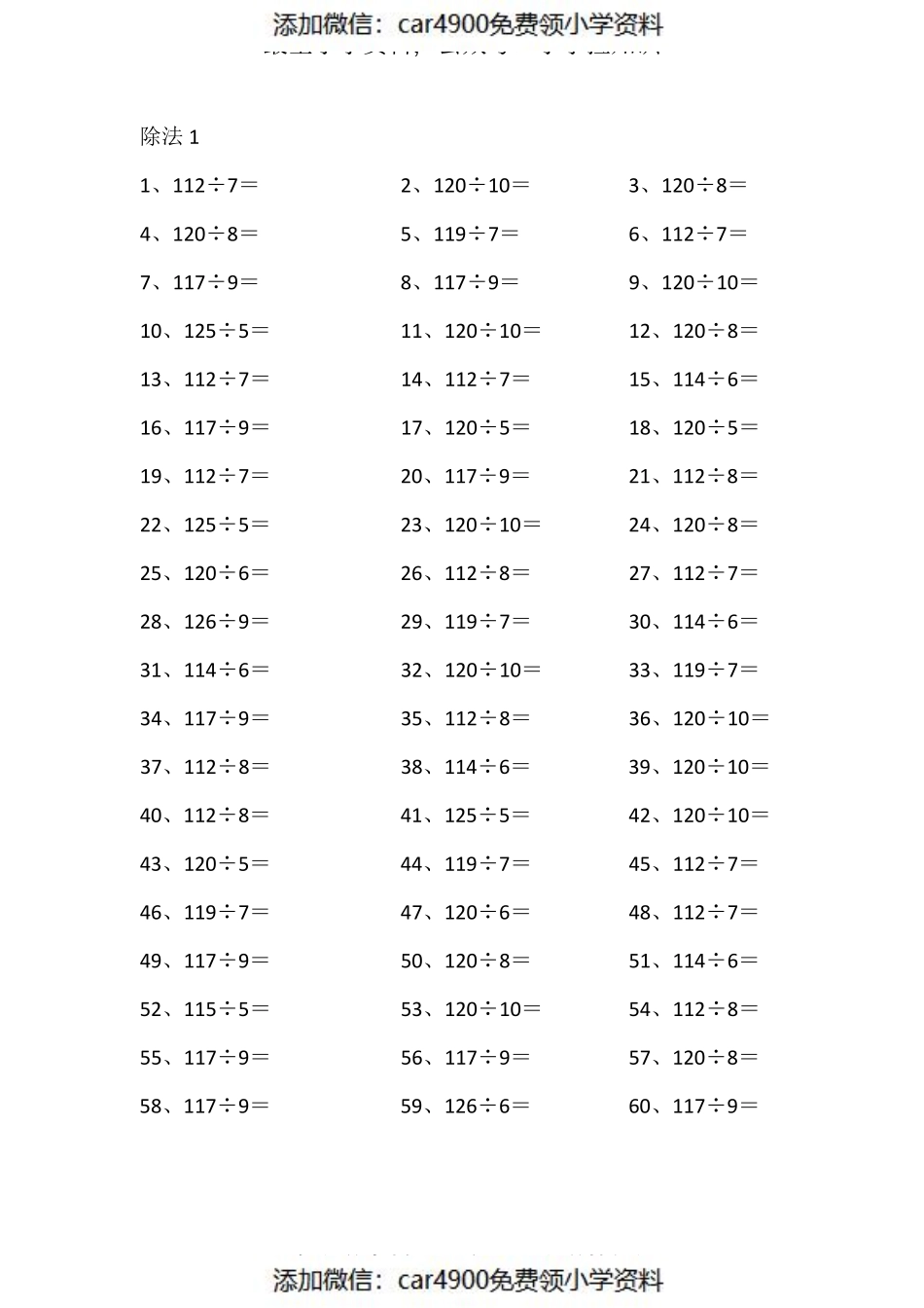 130以内÷10以内第1~20篇（添加微信：car4900免费领小学资料）.pdf_第1页