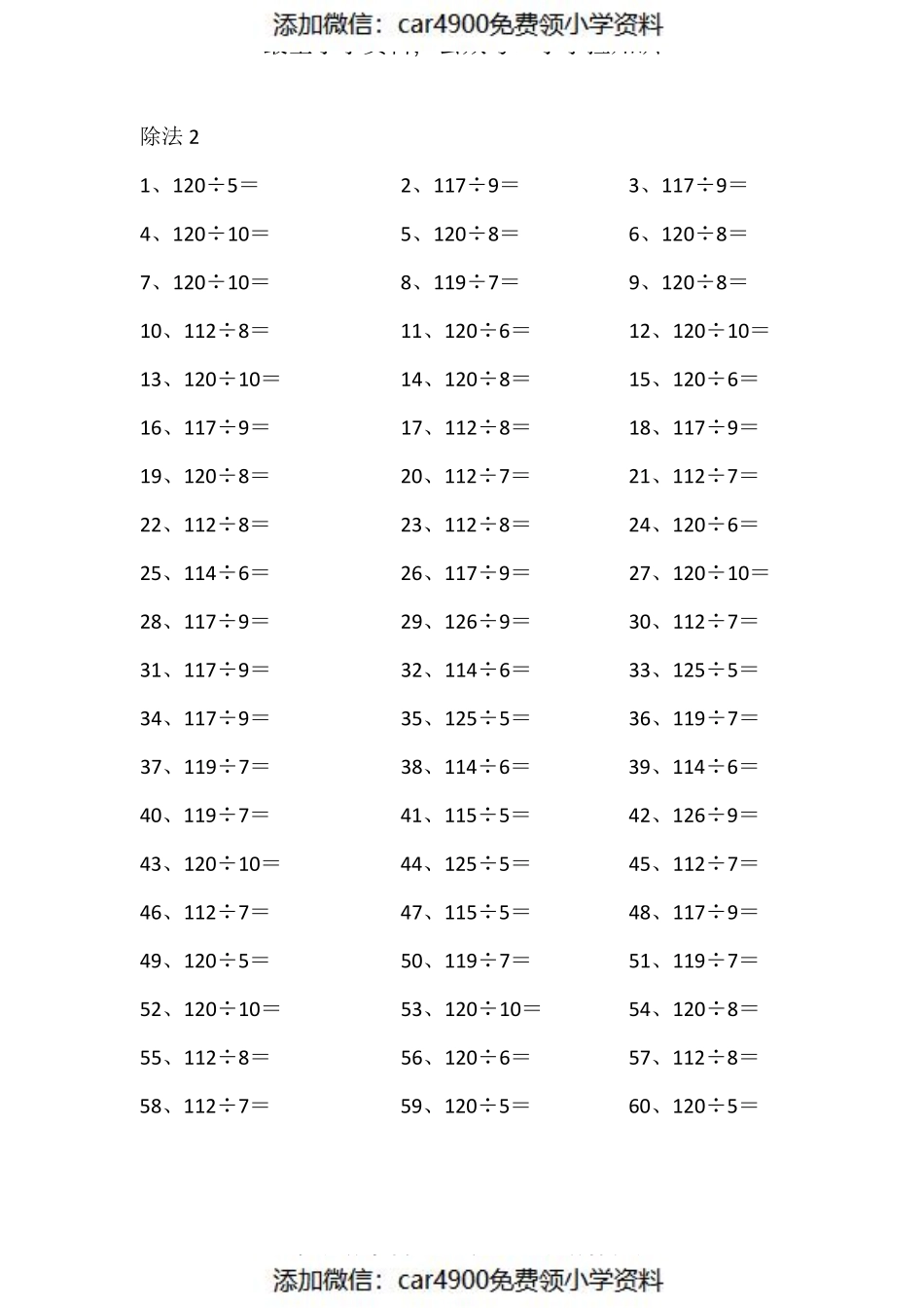 130以内÷10以内第1~20篇（添加微信：car4900免费领小学资料）.pdf_第2页