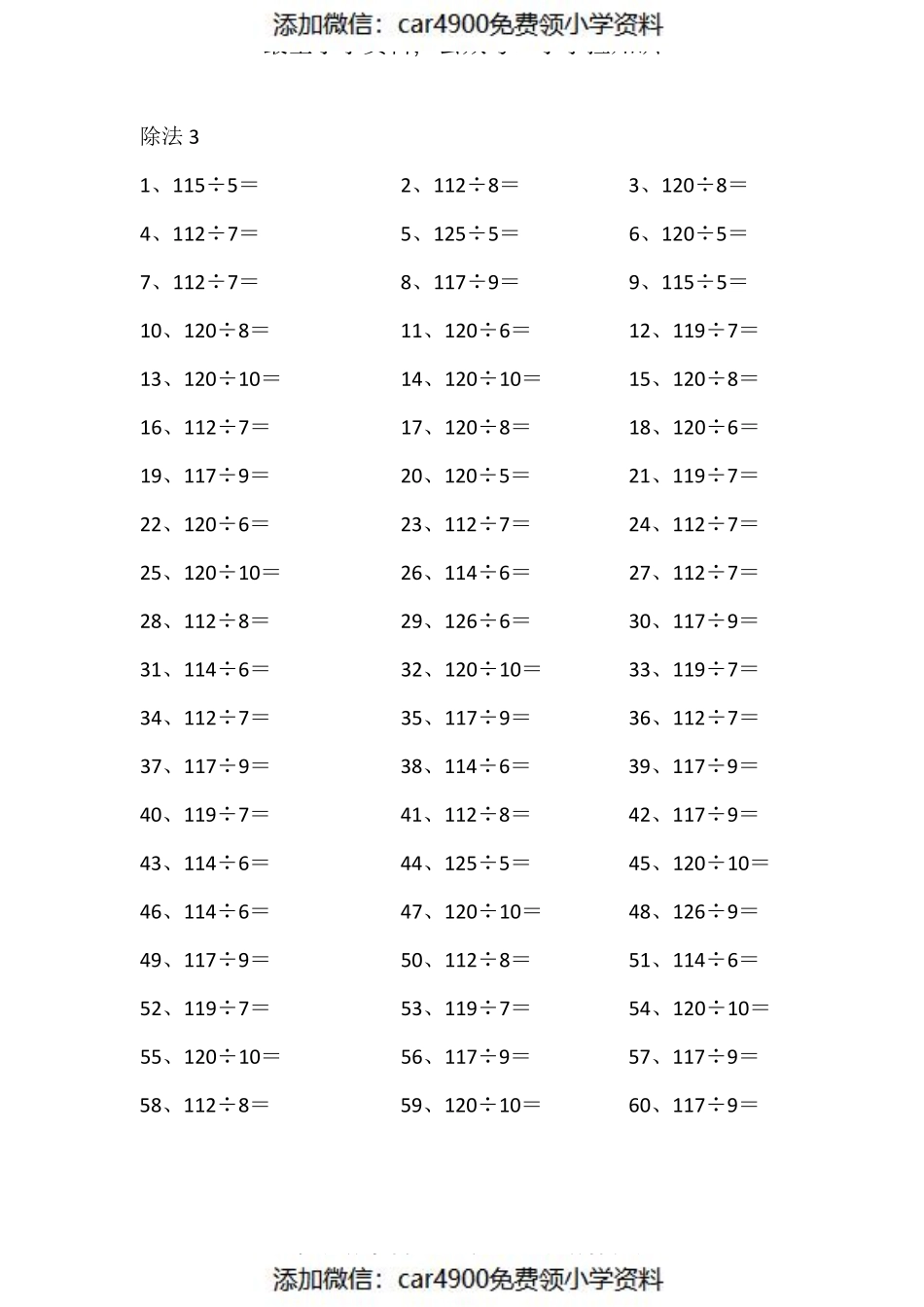 130以内÷10以内第1~20篇（添加微信：car4900免费领小学资料）.pdf_第3页