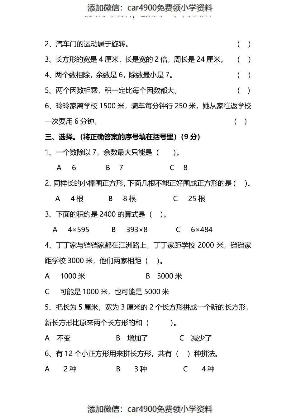 三（上）冀教版数学期末真题检测卷.6（）.pdf_第2页