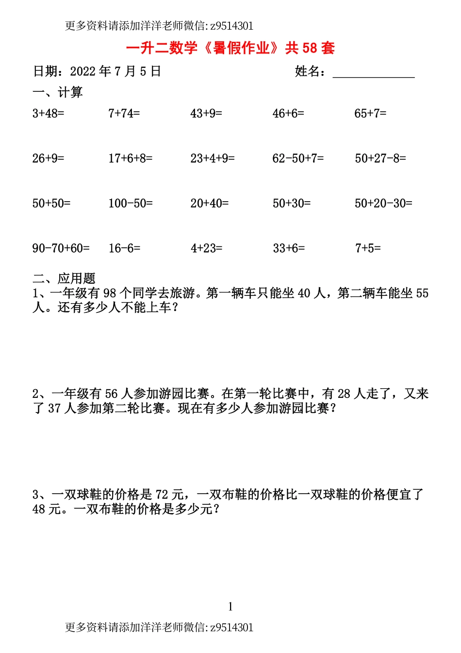 一升二数学下册《暑假作业》全58套（计算+应用题） (1).pdf_第1页