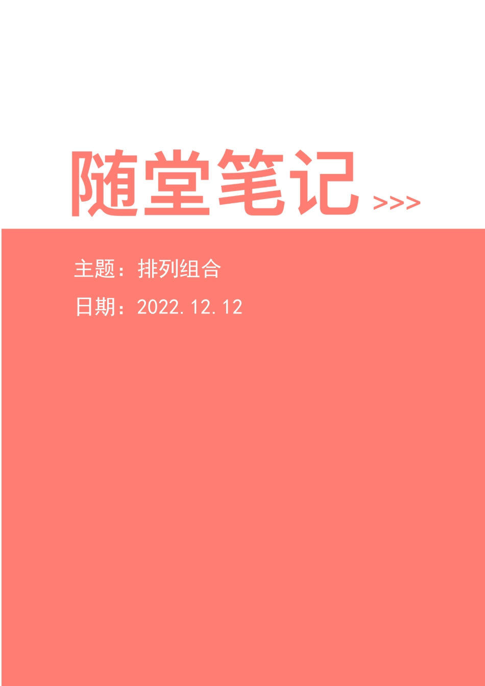 【2022-12-12-随堂笔记】排列组合.pdf_第1页