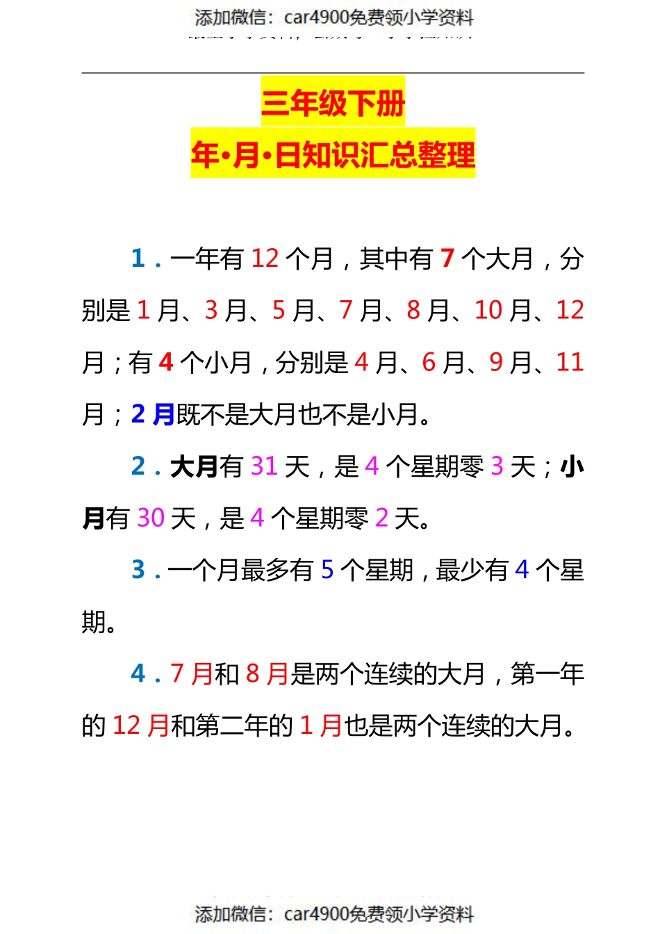 三下数学新版年月日单元知识整理4.23（）.pdf_第1页