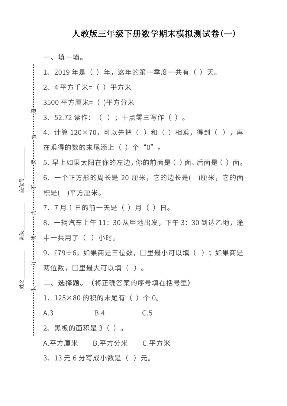 试卷模拟丨人教版数学三年级下册期末测试卷（一）及答案.pdf_第1页