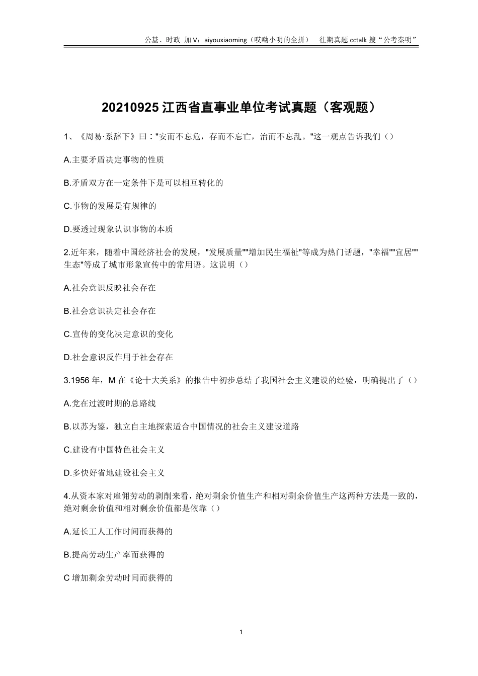 1-2021年9月25日江西省直真题(1).pdf_第1页