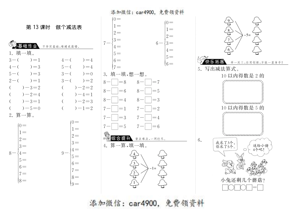 3.13做个减法表·数学北师大版一上-步步为营 +.pdf_第1页