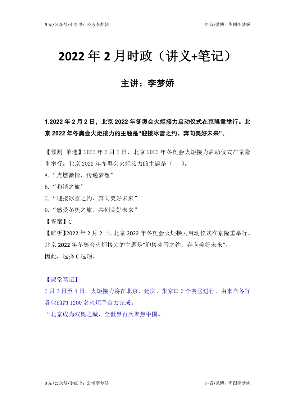 09_李梦娇时政专项班合集（考前一周听）-02_2022年2月时政专项班（内附2月讲义）.pdf_第1页