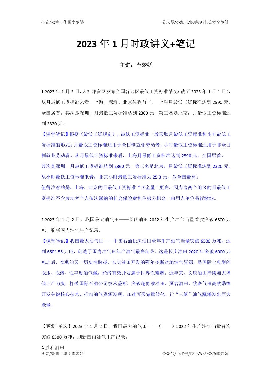 09_李梦娇时政专项班合集（考前一周听）-13_2023年1月时政专项班（内附1月讲义）.pdf_第1页