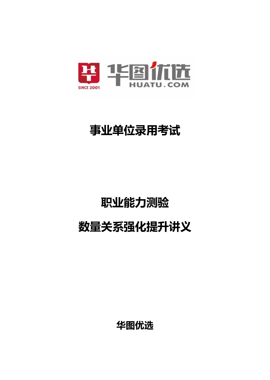 13_职测4：惠丹数量关系系统课（赠送）-12_第一章-方法延伸（内含强化提升部分全部讲义）.pdf_第1页
