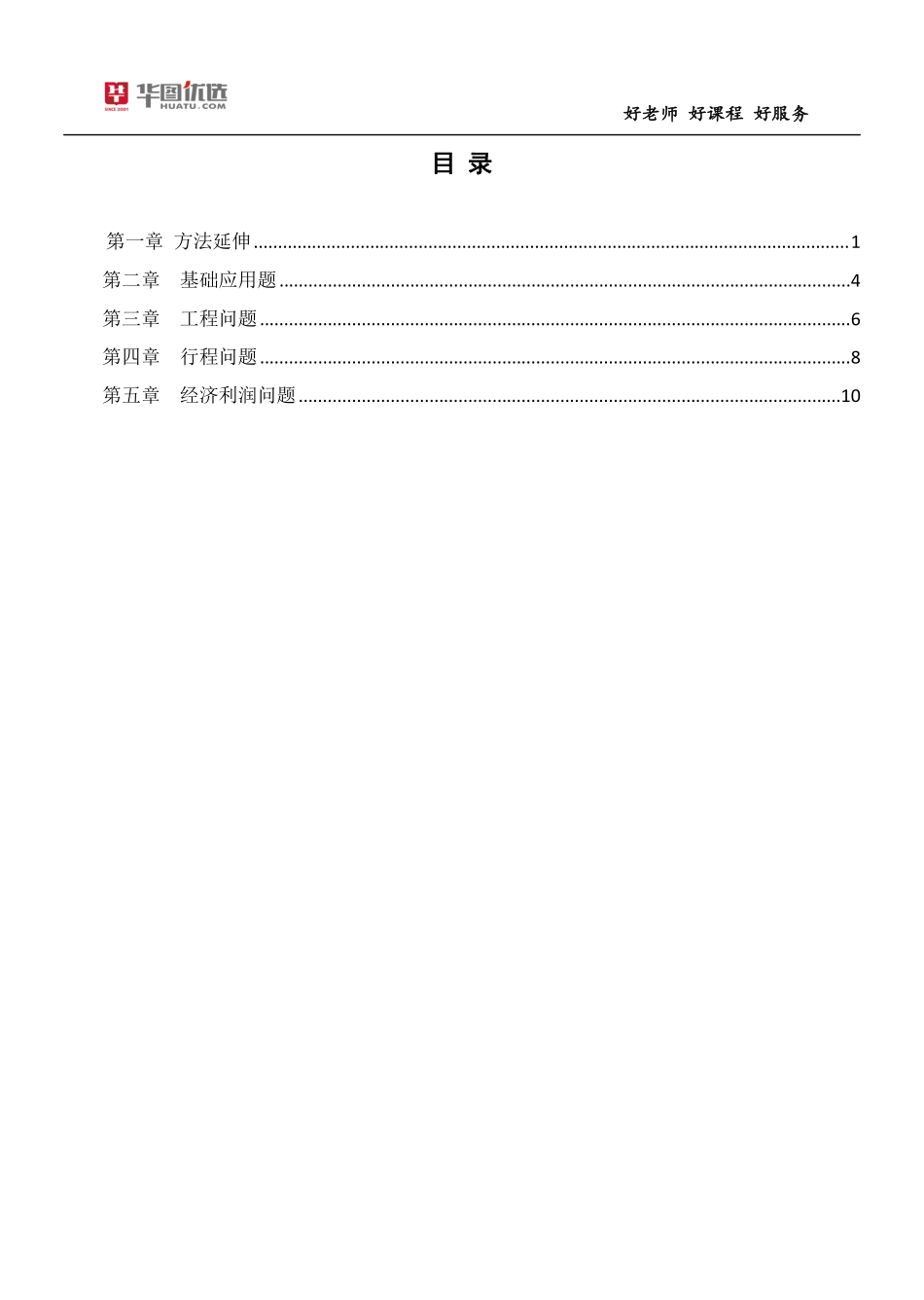 13_职测4：惠丹数量关系系统课（赠送）-12_第一章-方法延伸（内含强化提升部分全部讲义）.pdf_第2页