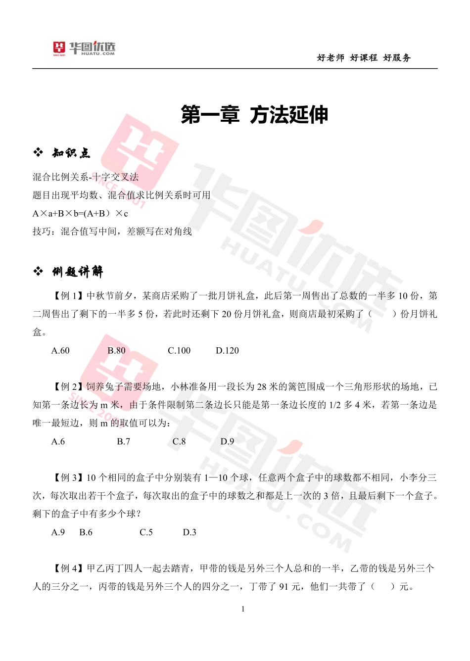 13_职测4：惠丹数量关系系统课（赠送）-12_第一章-方法延伸（内含强化提升部分全部讲义）.pdf_第3页