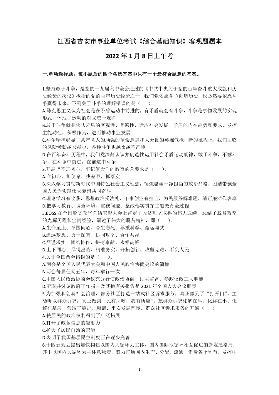 28-江西省吉安市事业单位考试《综合基础知识》客观题2022年1月8日上午考-题本.pdf_第1页