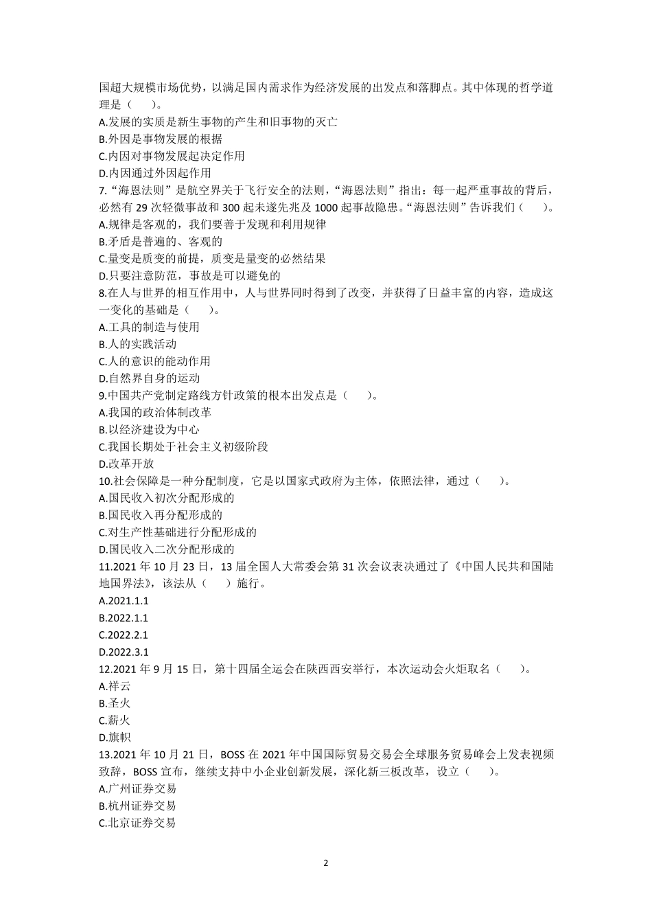 28-江西省吉安市事业单位考试《综合基础知识》客观题2022年1月8日上午考-题本.pdf_第2页