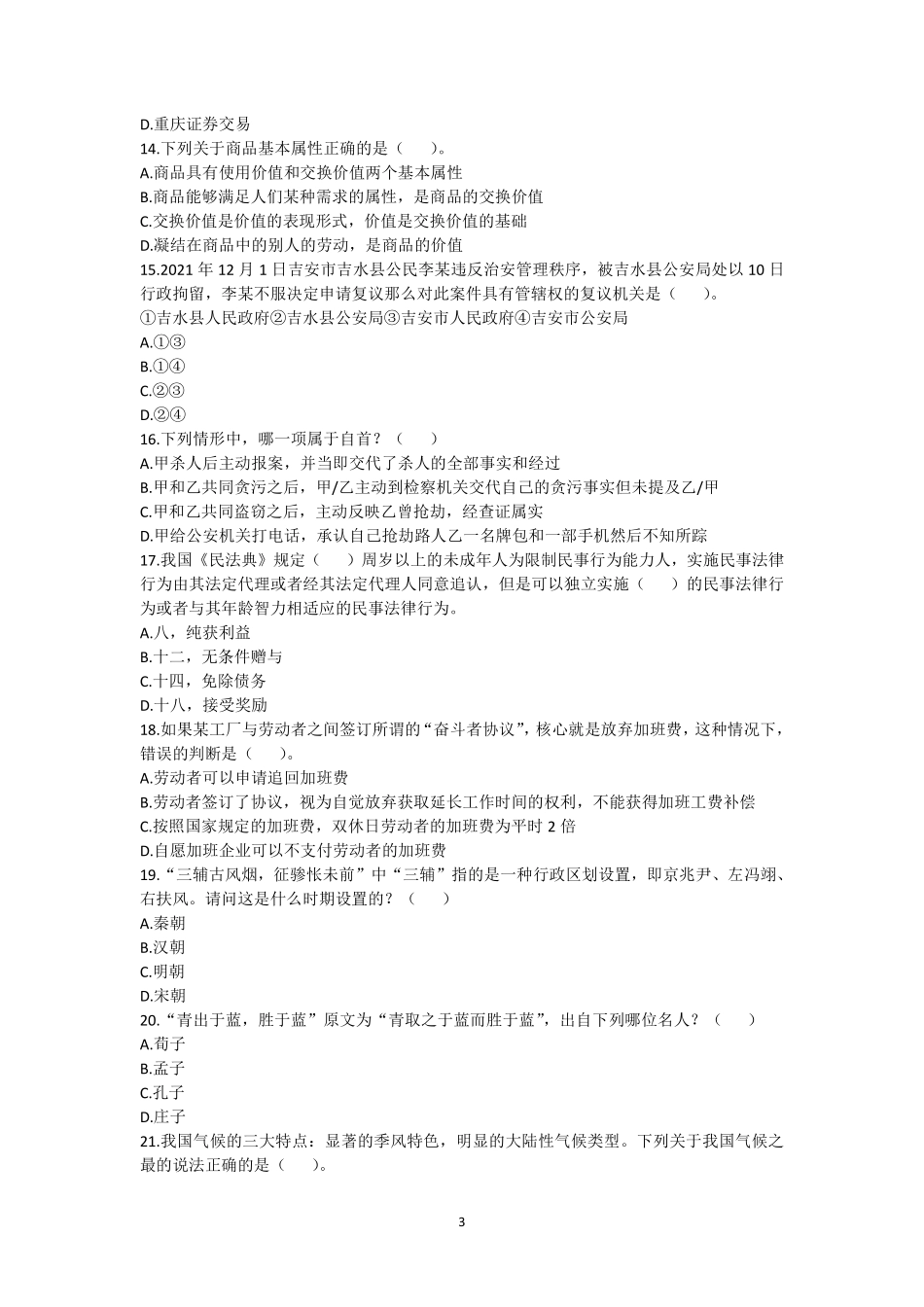 28-江西省吉安市事业单位考试《综合基础知识》客观题2022年1月8日上午考-题本.pdf_第3页