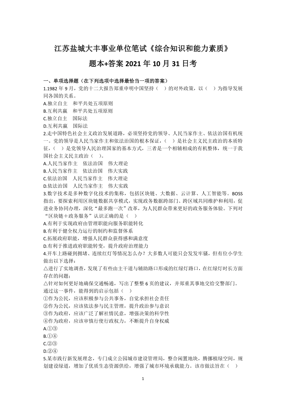 60-江苏盐城大丰事业单位笔试《综合知识和能力素质》题本+答案-2021年10月31日考.pdf_第1页