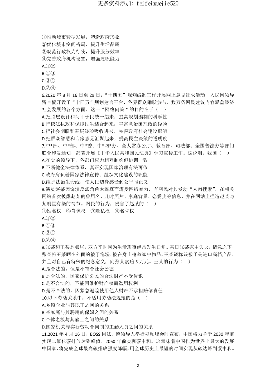 60-江苏盐城大丰事业单位笔试《综合知识和能力素质》题本+答案-2021年10月31日考.pdf_第2页