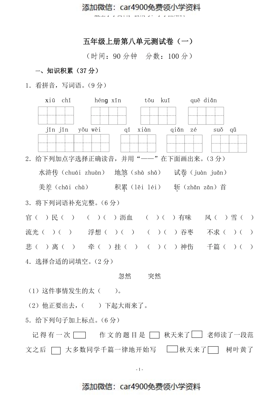 五（上）语文第八单元 检测卷（一）（）.pdf_第1页