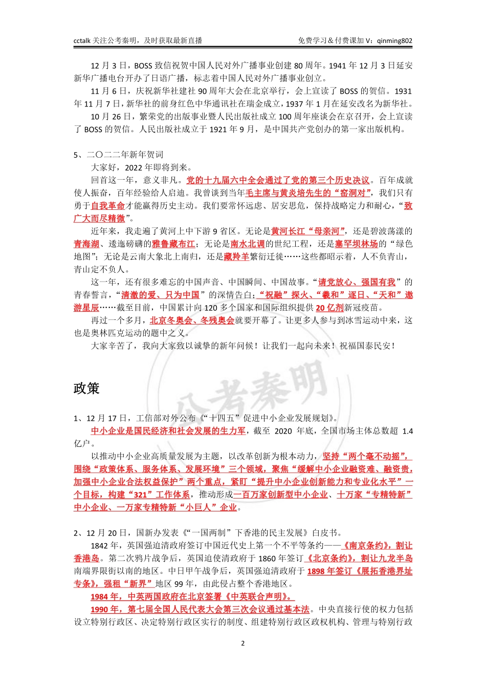 2021年12月下半月时政-公考秦明.pdf_第2页