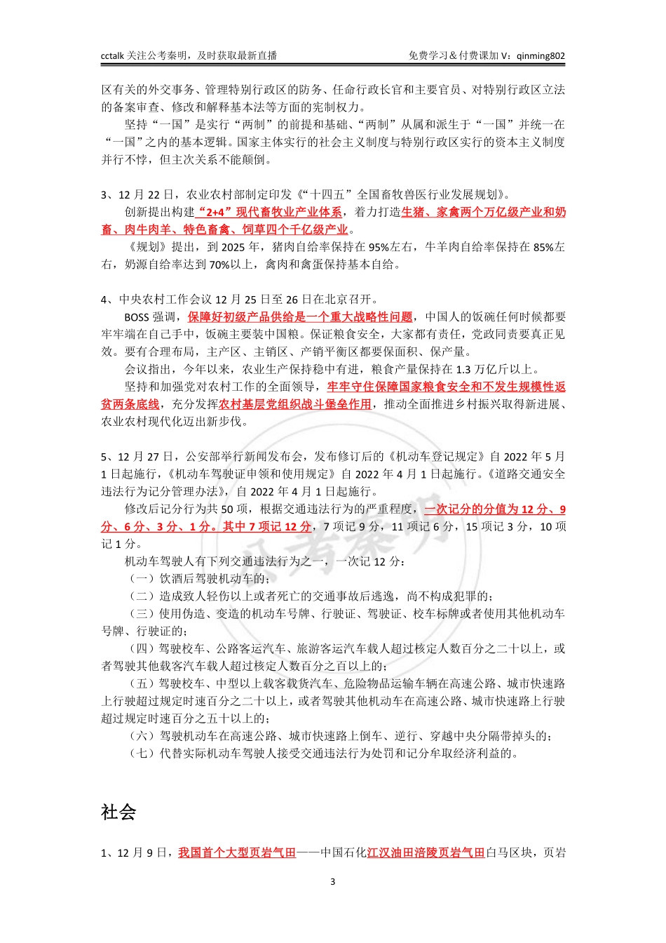 2021年12月下半月时政-公考秦明.pdf_第3页