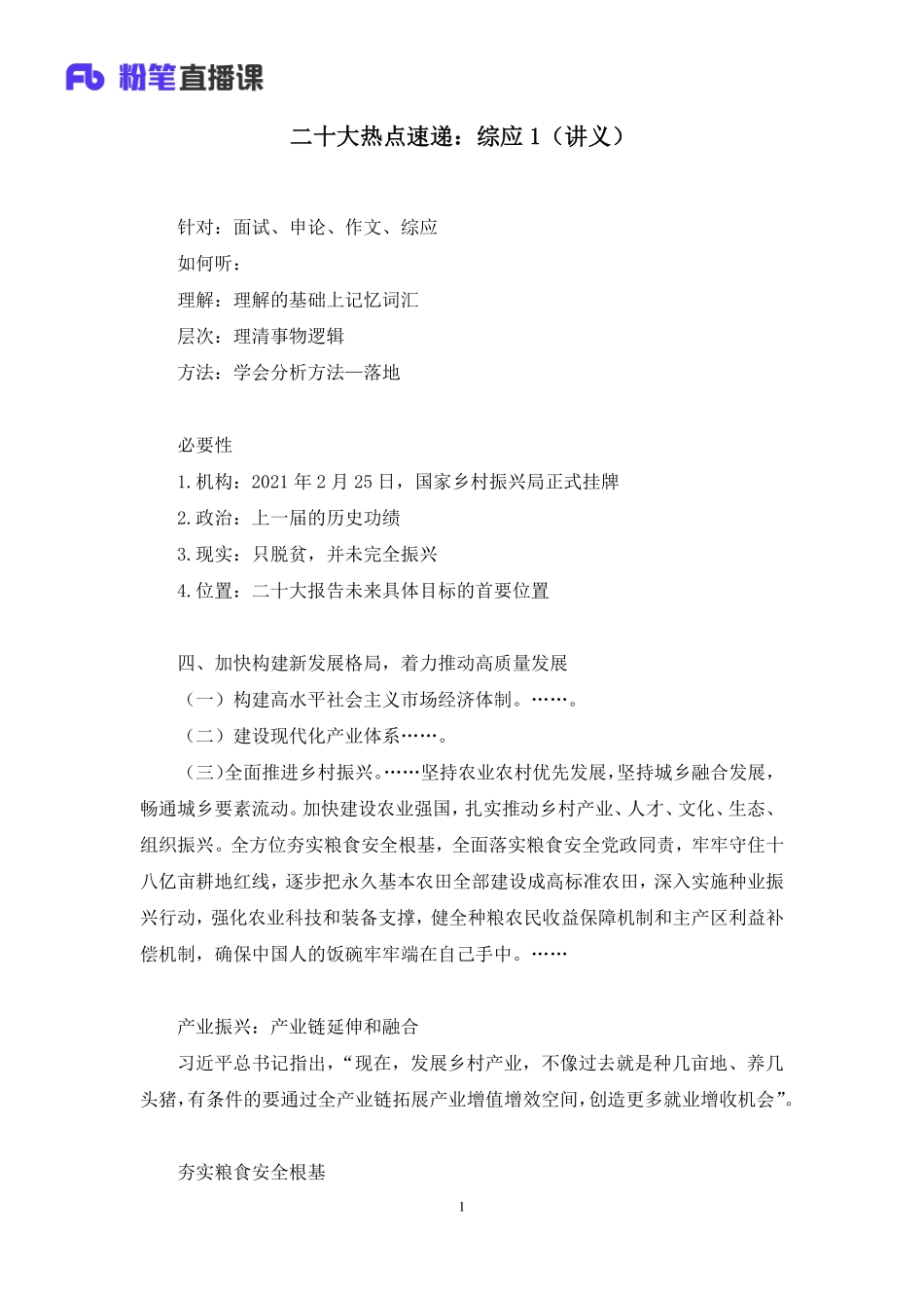 2022.10.26+二十大热点速递：综应1+张德仲+（讲义+笔记）（2022年二十大热点速递系列课：综应）.pdf_第2页