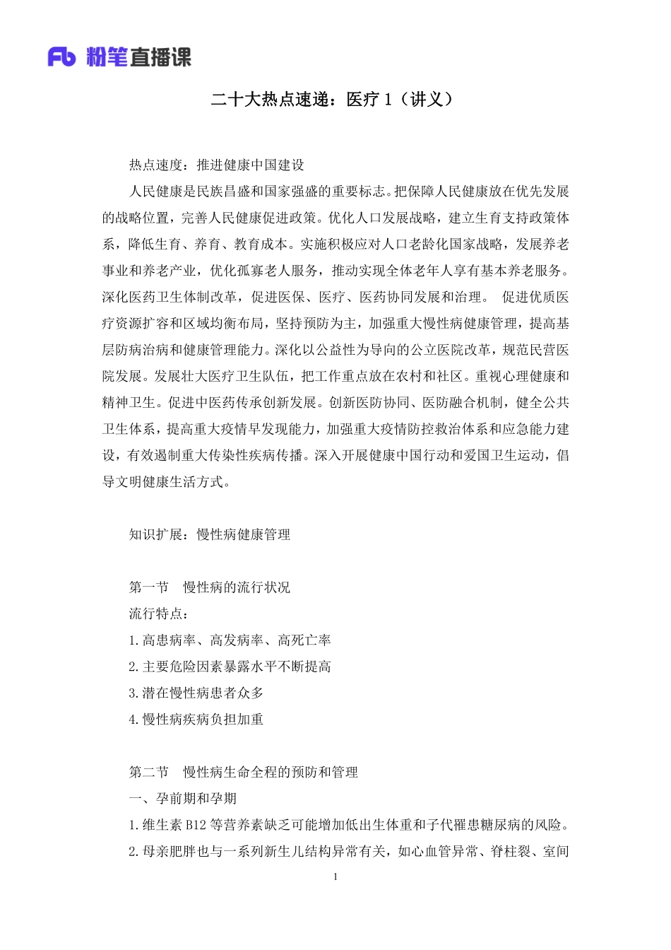 2022.11.02+二十大热点速递：医疗1+安冉冉+（讲义+笔记）（2022年二十大二十大热点速递系列课）.pdf_第2页