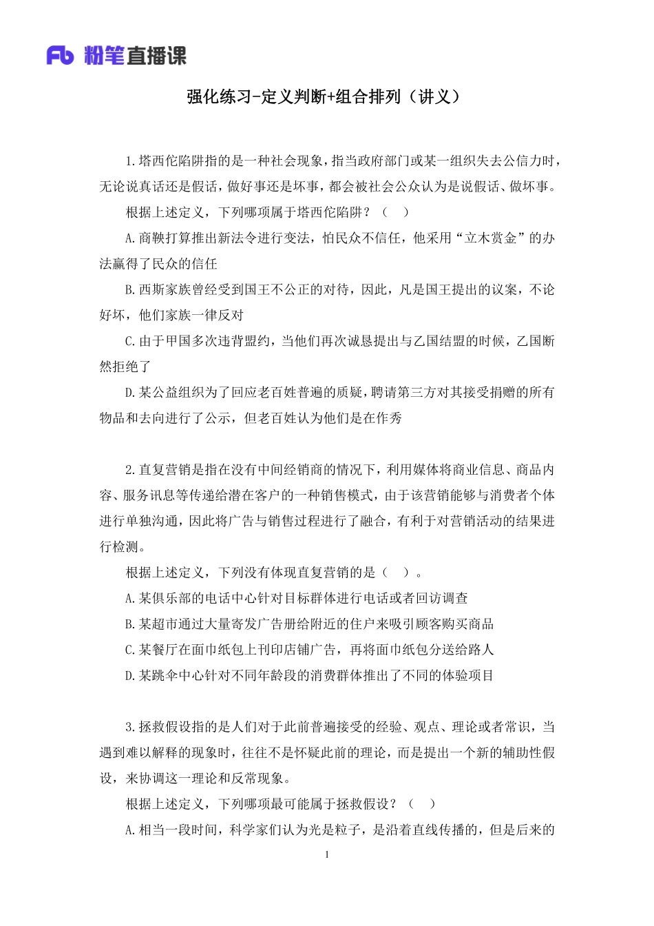 2023.01.08+强化练习-定义判断%2B组合排列+叶寒（讲义%2B笔记）（【综合管理A类】2023事业单位系统班图书大礼包：职业能力倾向测验%2B综合应用能力1期）.pdf_第2页