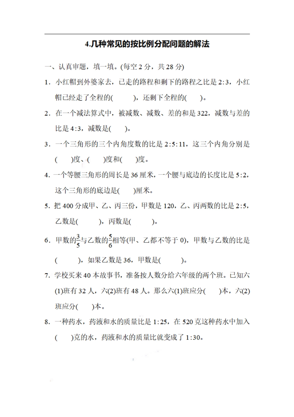 六（上）数学期末4.几种常见的按比例分配问题的解法.pdf_第1页