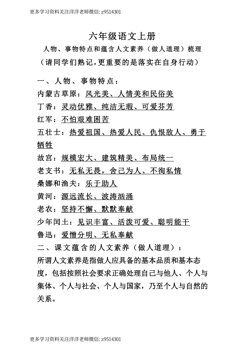 六（上）语文人物、事物特点和蕴含人文素养（做人道理）.pdf_第1页